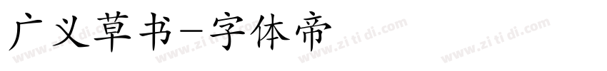 广义草书字体转换