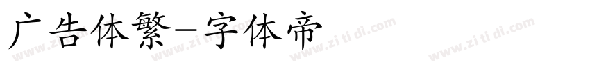 广告体繁字体转换