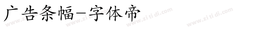 广告条幅字体转换