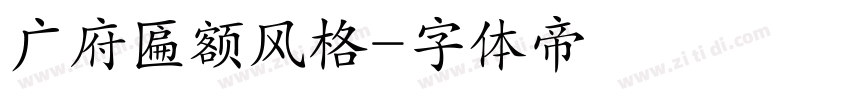 广府匾额风格字体转换