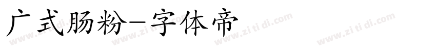 广式肠粉字体转换