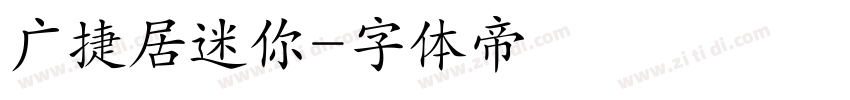 广捷居迷你字体转换