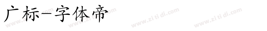 广标字体转换