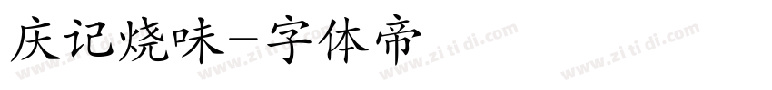 庆记烧味字体转换