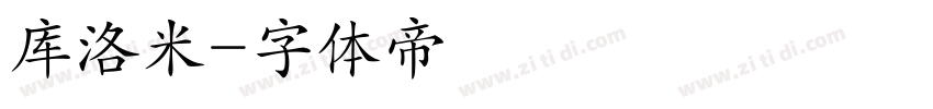 库洛米字体转换