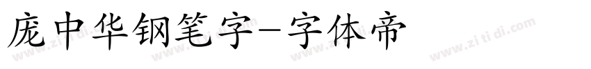 庞中华钢笔字字体转换
