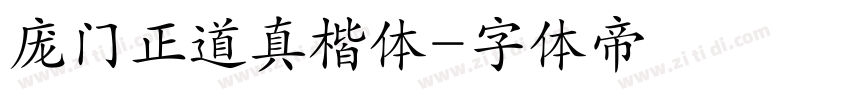 庞门正道真楷体字体转换