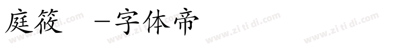 庭筱許字体转换