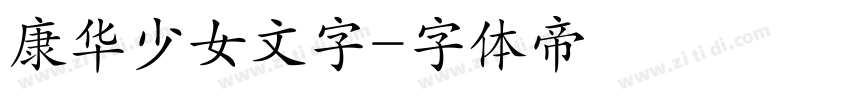 康华少女文字字体转换
