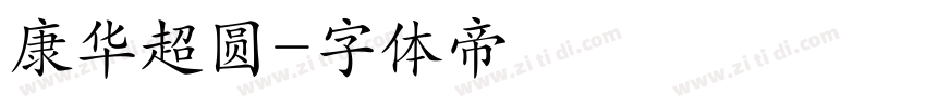 康华超圆字体转换