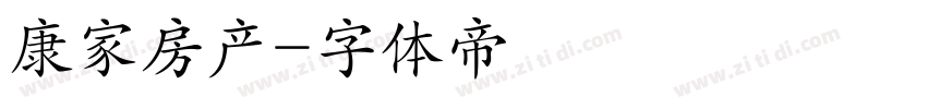 康家房产字体转换