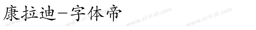 康拉迪字体转换