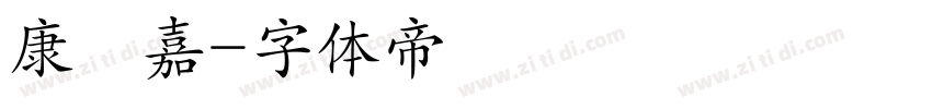 康晉嘉字体转换