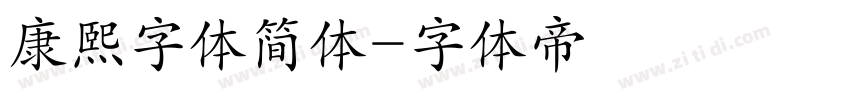 康熙字体简体字体转换