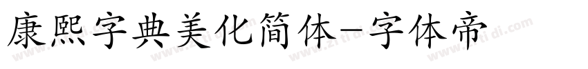 康熙字典美化简体字体转换