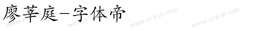 廖莘庭字体转换