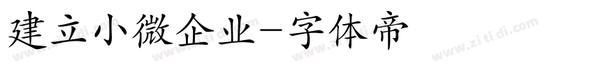 建立小微企业字体转换