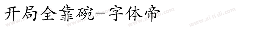 开局全靠碗字体转换