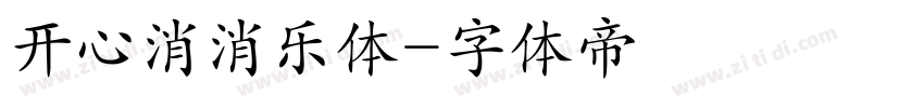 开心消消乐体字体转换