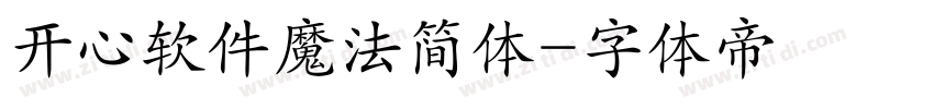 开心软件魔法简体字体转换