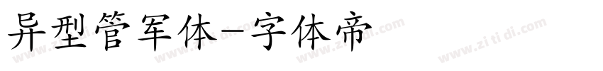 异型管军体字体转换