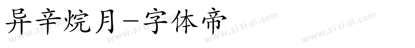 异辛烷月字体转换