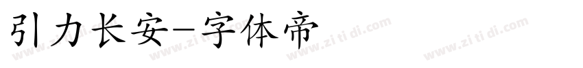引力长安字体转换