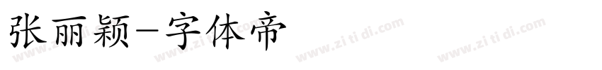 张丽颖字体转换
