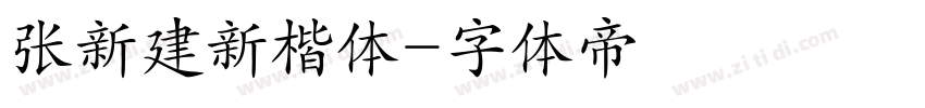 张新建新楷体字体转换
