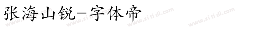 张海山锐字体转换