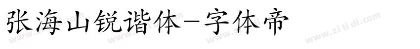 张海山锐谐体字体转换