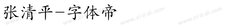 张清平字体转换