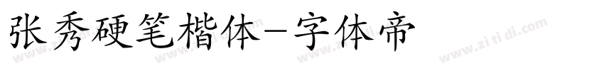 张秀硬笔楷体字体转换