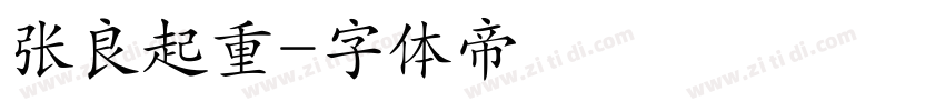 张良起重字体转换