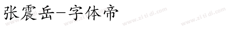 张震岳字体转换