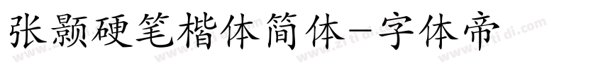 张颢硬笔楷体简体字体转换