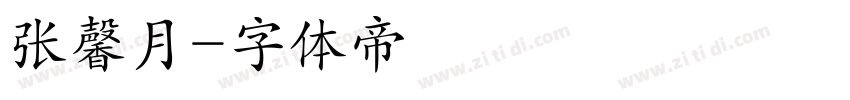 张馨月字体转换
