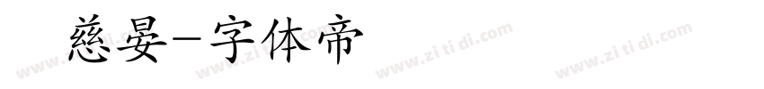 張慈晏字体转换