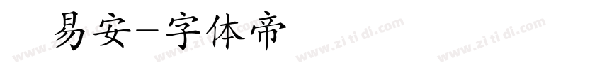張易安字体转换