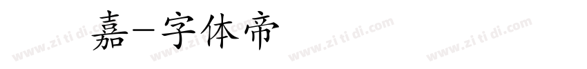 張晉嘉字体转换