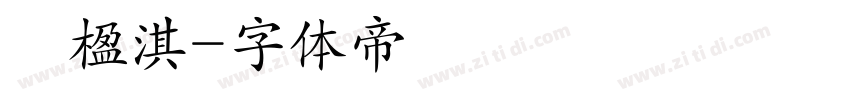張楹淇字体转换