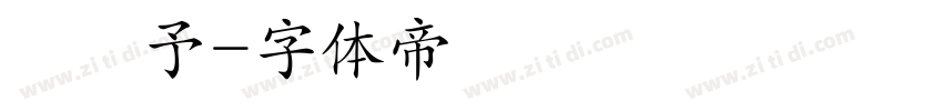 張瀞予字体转换