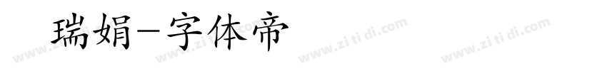 張瑞娟字体转换