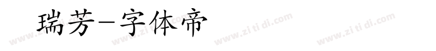 張瑞芳字体转换