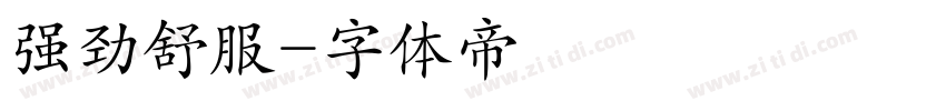 强劲舒服字体转换
