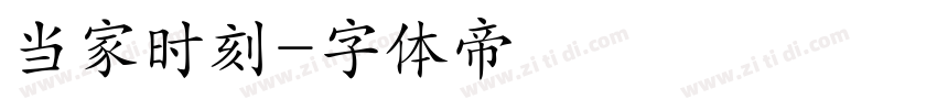 当家时刻字体转换