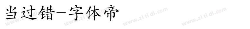 当过错字体转换