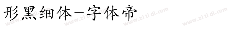 形黑细体字体转换