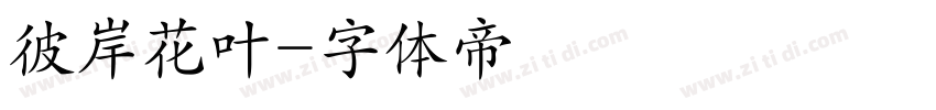 彼岸花叶字体转换
