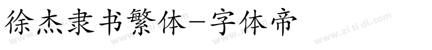 徐杰隶书繁体字体转换